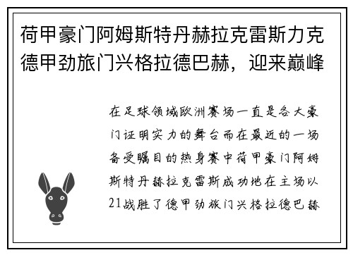 荷甲豪门阿姆斯特丹赫拉克雷斯力克德甲劲旅门兴格拉德巴赫，迎来巅峰对决的胜利