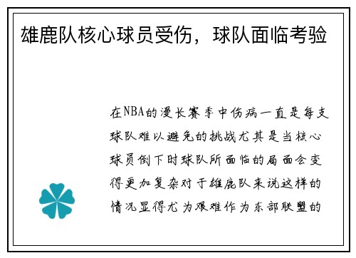 雄鹿队核心球员受伤，球队面临考验