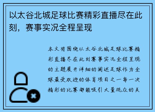 以太谷北城足球比赛精彩直播尽在此刻，赛事实况全程呈现