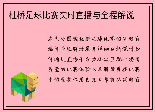 杜桥足球比赛实时直播与全程解说