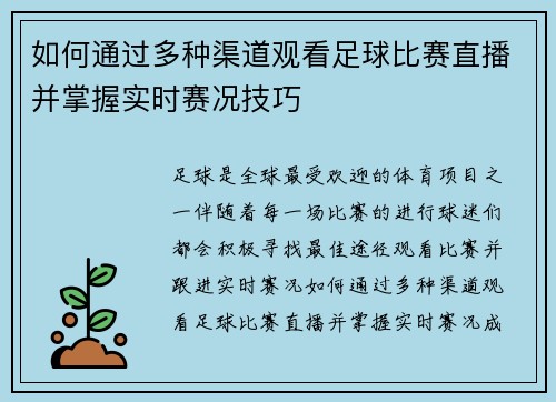如何通过多种渠道观看足球比赛直播并掌握实时赛况技巧
