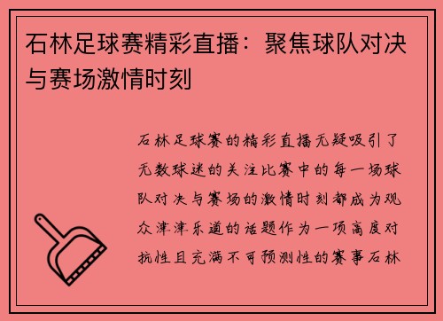 石林足球赛精彩直播：聚焦球队对决与赛场激情时刻