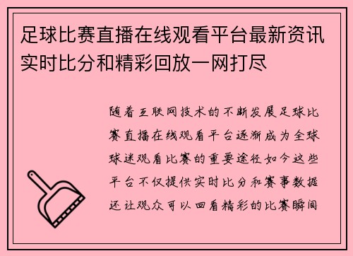 足球比赛直播在线观看平台最新资讯实时比分和精彩回放一网打尽
