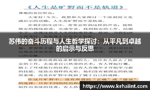 苏伟的奋斗历程与人生哲学探讨：从平凡到卓越的启示与反思