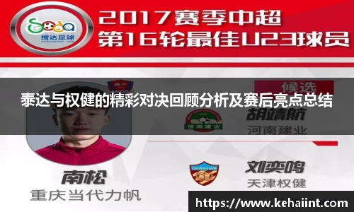 泰达与权健的精彩对决回顾分析及赛后亮点总结